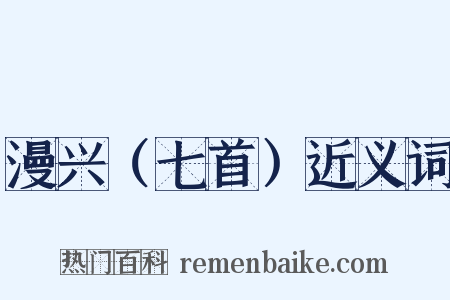 漫兴（七首）近义词是什么意思的图片